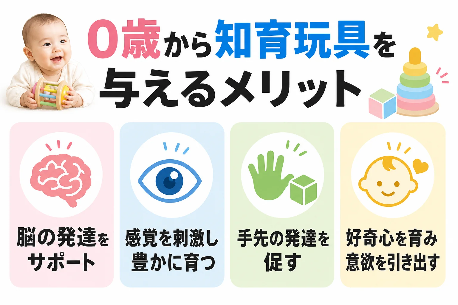 0歳から知育玩具を与えるメリット