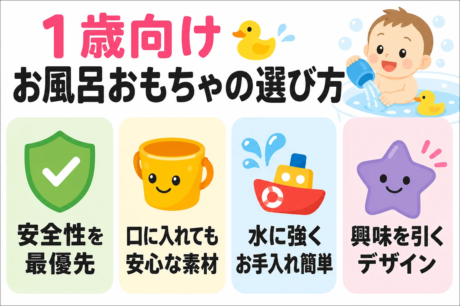 1歳向けお風呂おもちゃの選び方