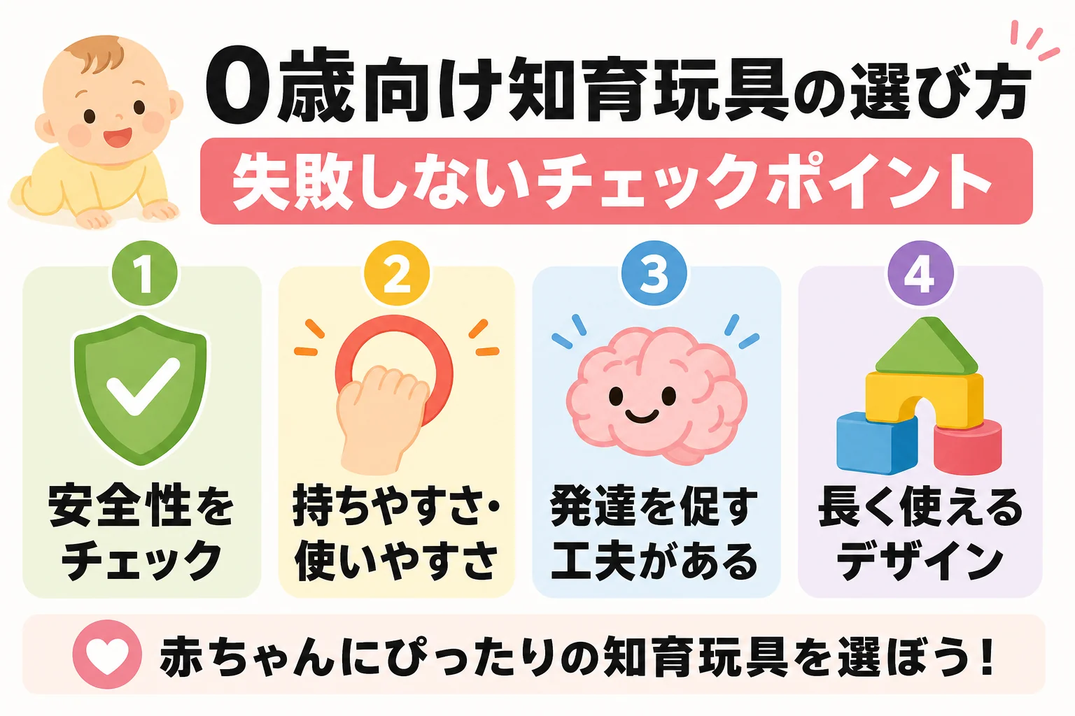0歳向け知育玩具の選び方|失敗しないチェックポイント