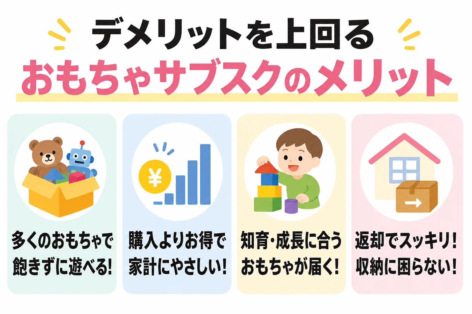 デメリットを上回るおもちゃサブスクのメリット