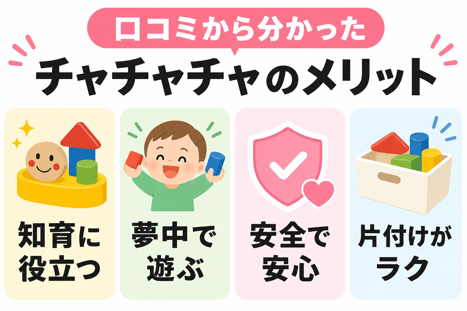 口コミから分かったチャチャチャのメリット