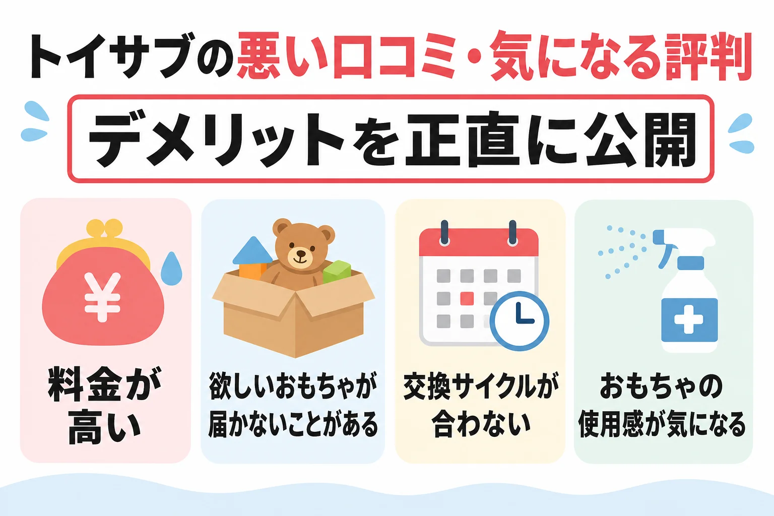 トイサブの悪い口コミ・気になる評判|デメリットを正直に公開
