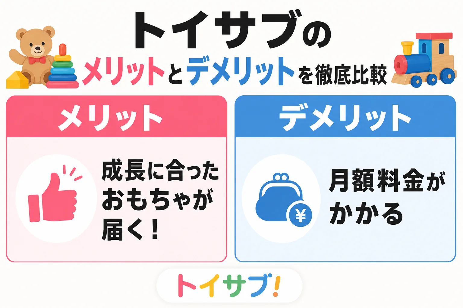 トイサブのメリットとデメリットを徹底比較