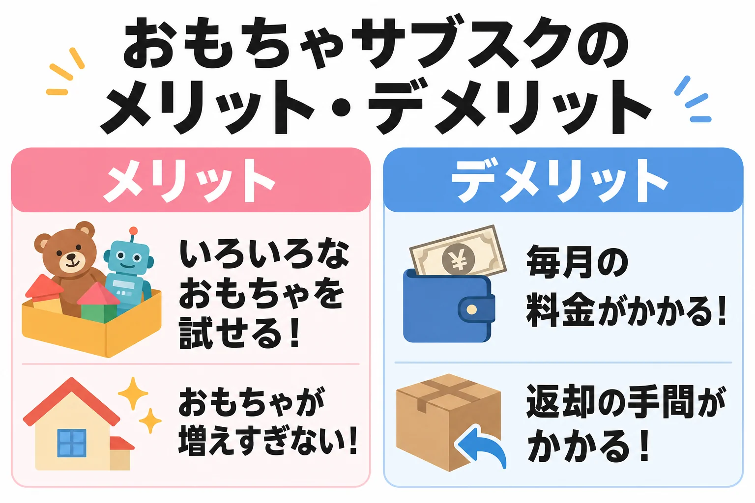 おもちゃサブスクのメリット・デメリット