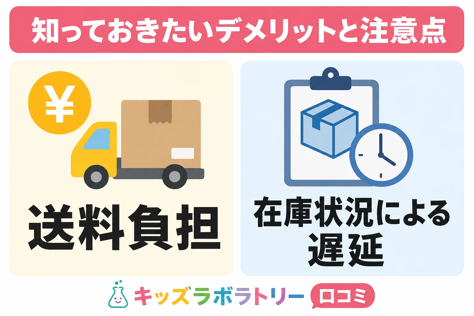 知っておきたいデメリットと注意点: 送料負担 / 在庫状況による遅延