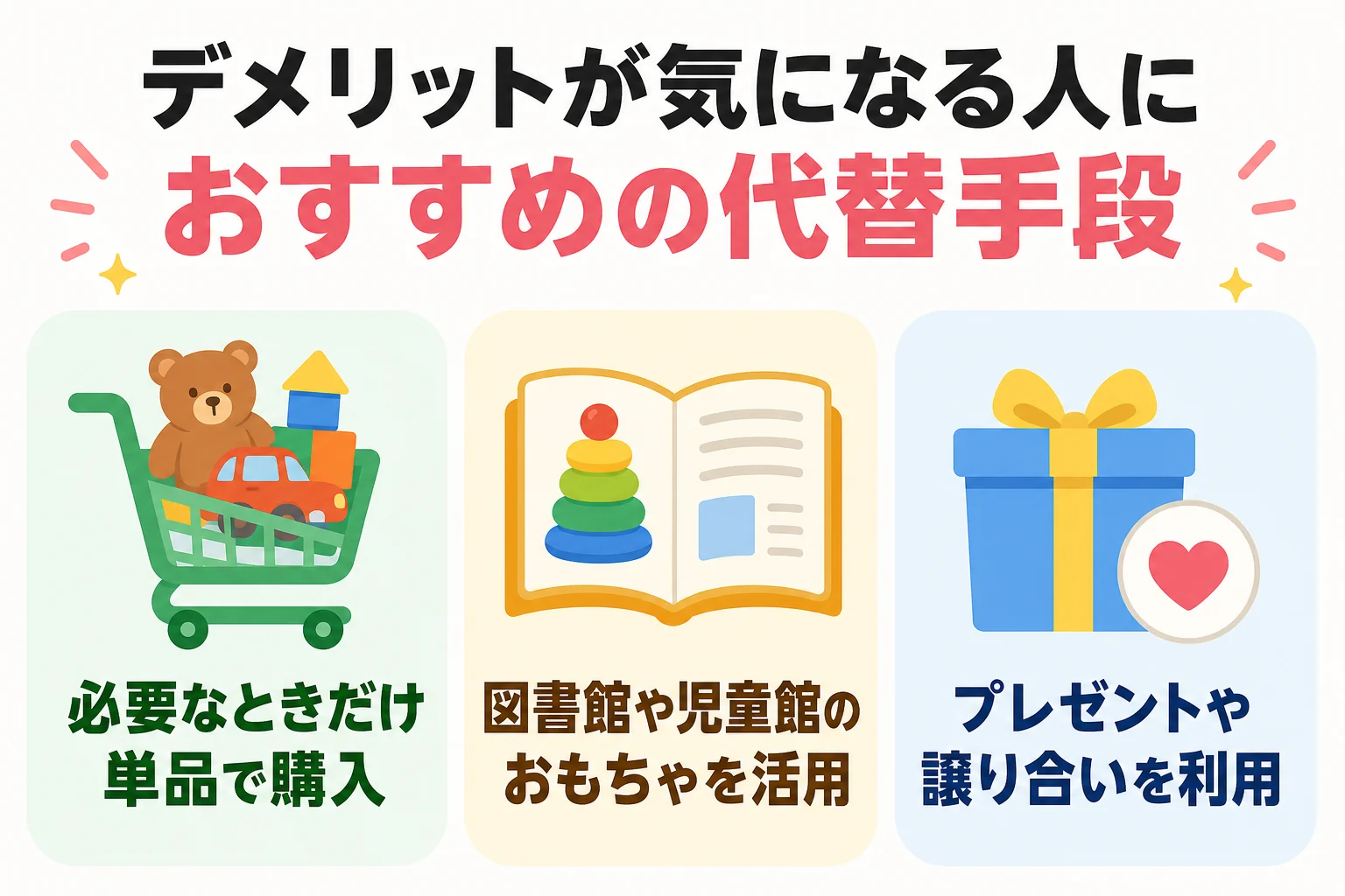 デメリットが気になる人におすすめの代替手段
