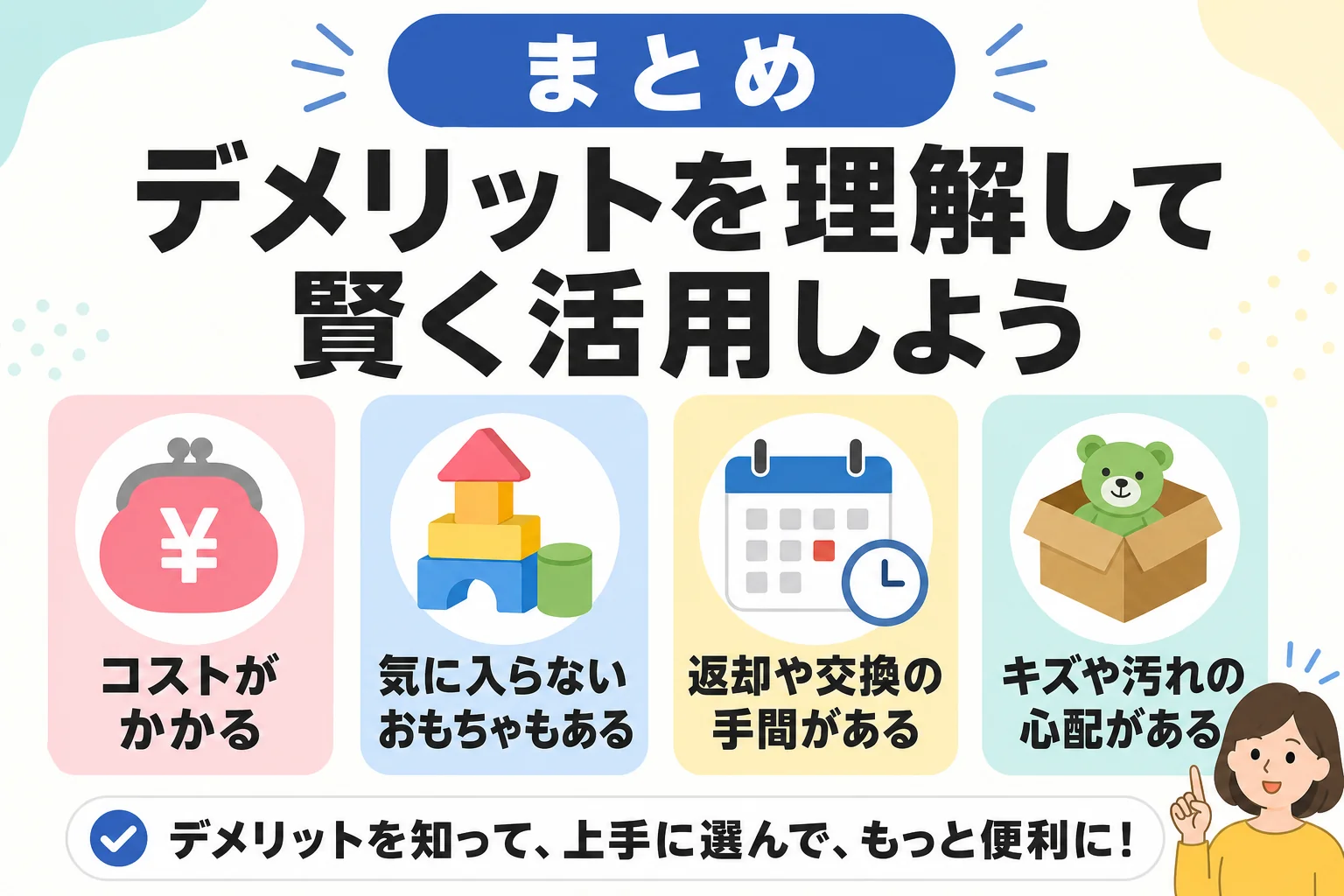 まとめ|デメリットを理解して賢く活用しよう