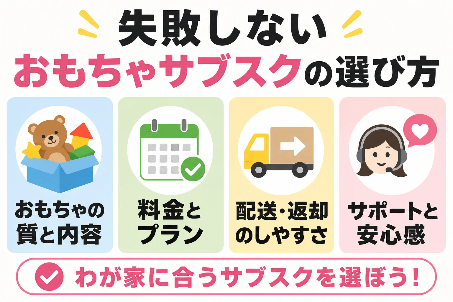 失敗しないおもちゃサブスクの選び方
