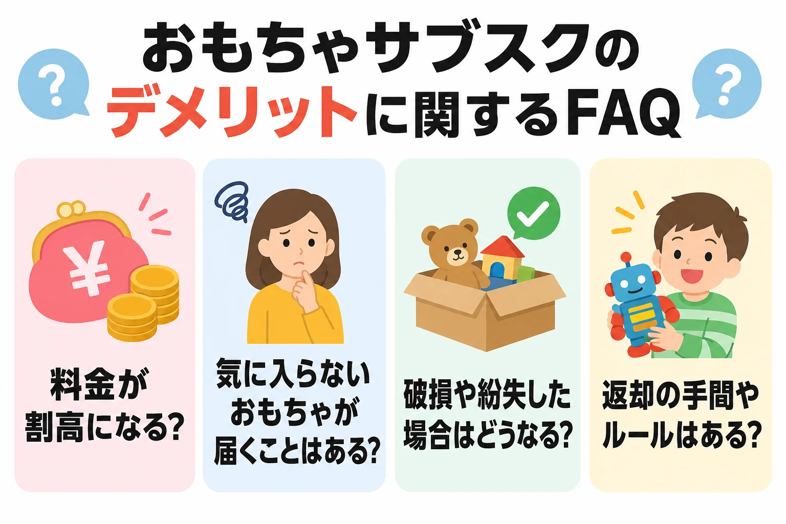 おもちゃサブスクのデメリットに関するFAQ