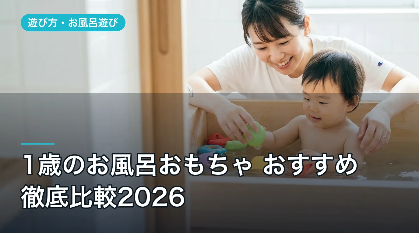 1歳のお風呂おもちゃ おすすめ徹底比較2026