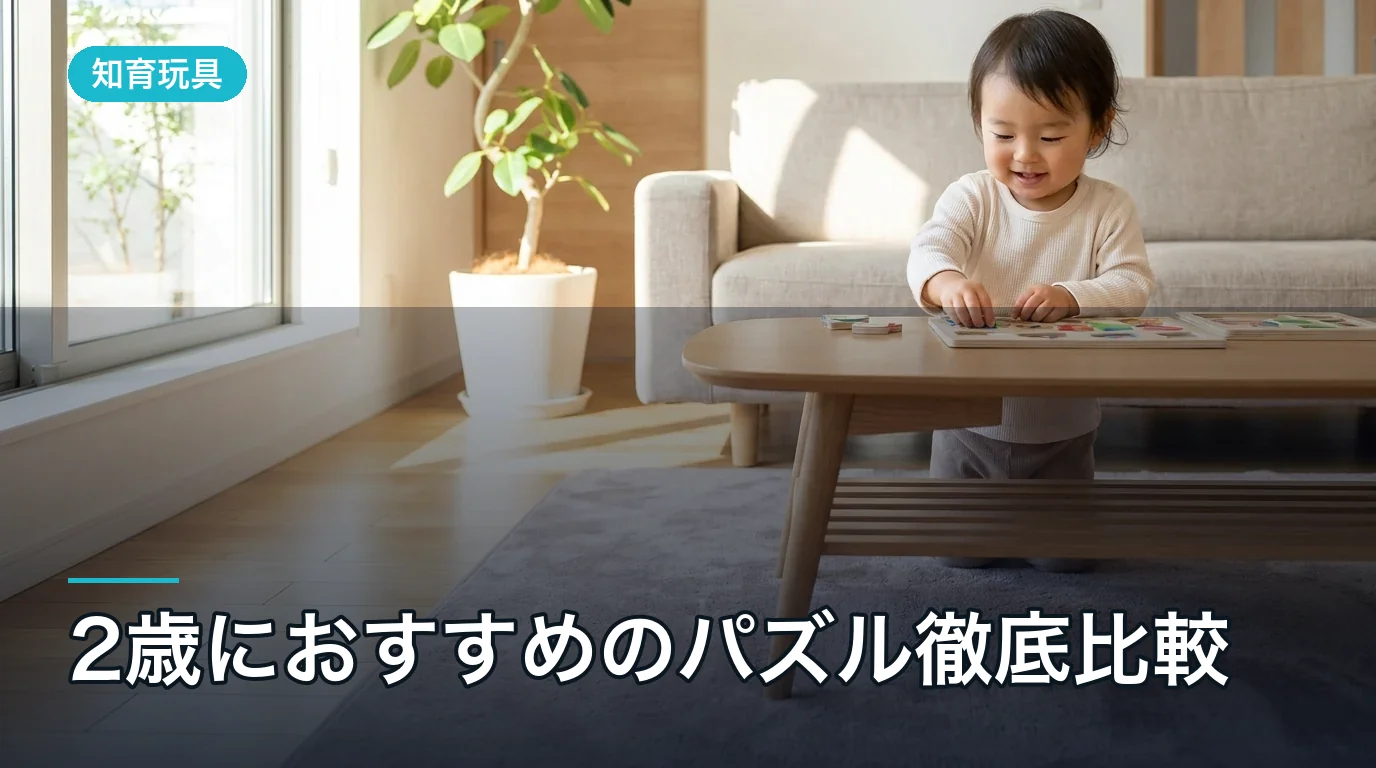 2歳におすすめのパズル徹底比較|レベル別の選び方と口コミ