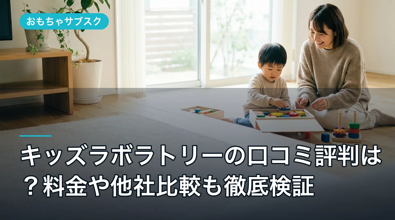 キッズラボラトリーの口コミ評判は？料金や他社比較も徹底検証