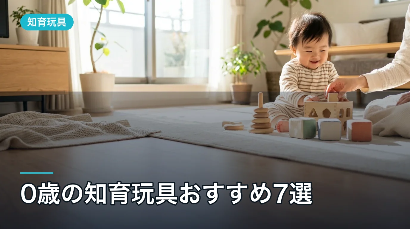 0歳の知育玩具おすすめ7選|2026年人気ランキング