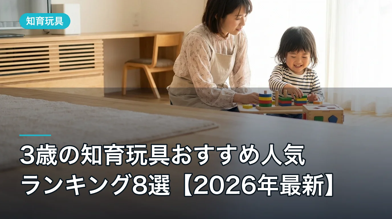 3歳の知育玩具おすすめ人気ランキング8選【2026年最新】