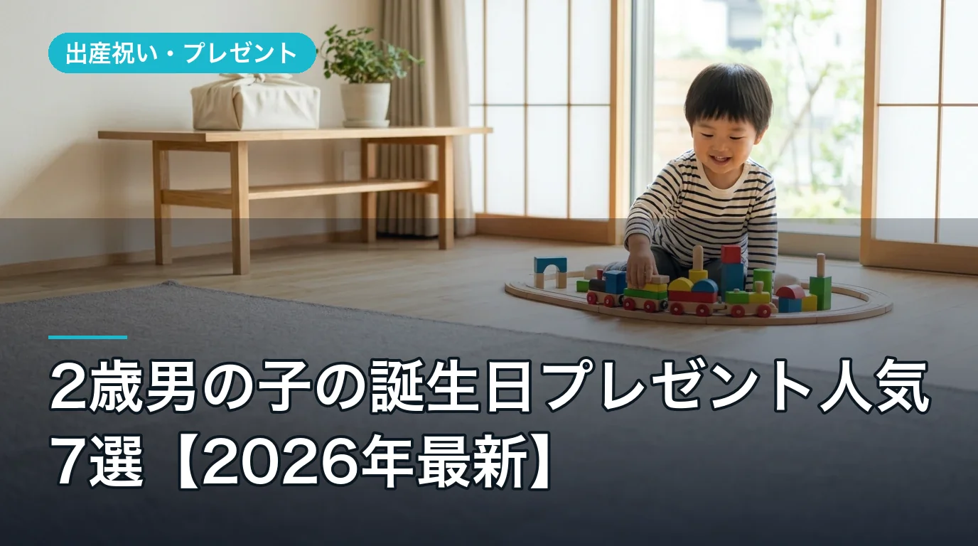 2歳男の子の誕生日プレゼント人気7選【2026年最新】