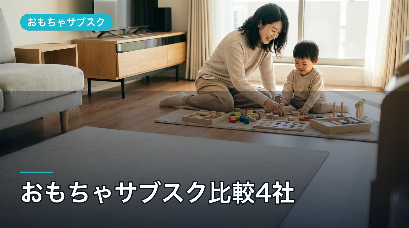 おもちゃサブスク比較4社|2026年最新おすすめ徹底解説