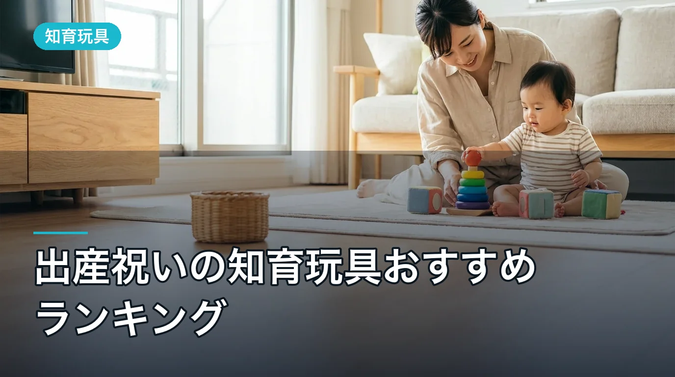 出産祝いの知育玩具おすすめランキング|2026年最新ギフト