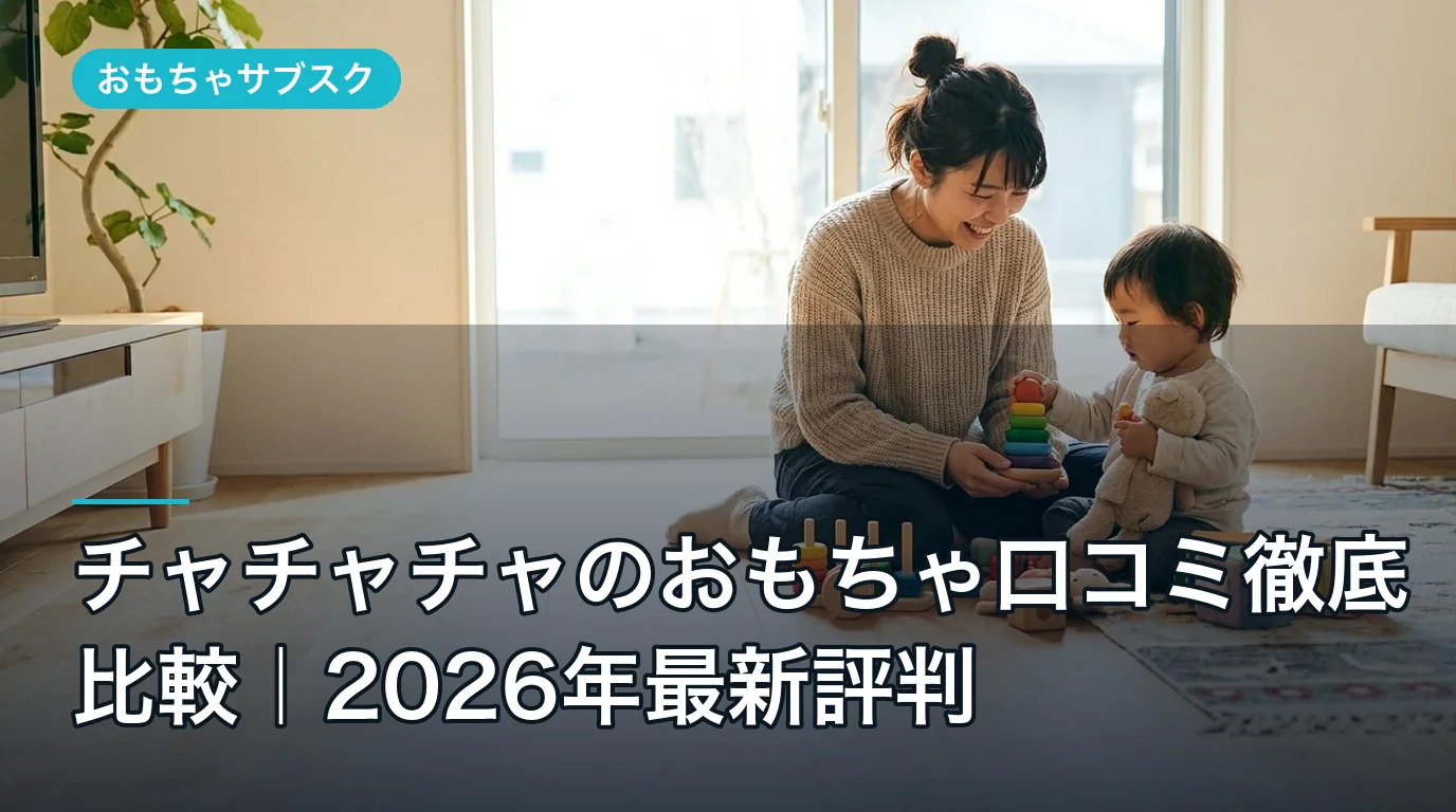 チャチャチャのおもちゃ口コミ徹底比較｜2026年最新評判