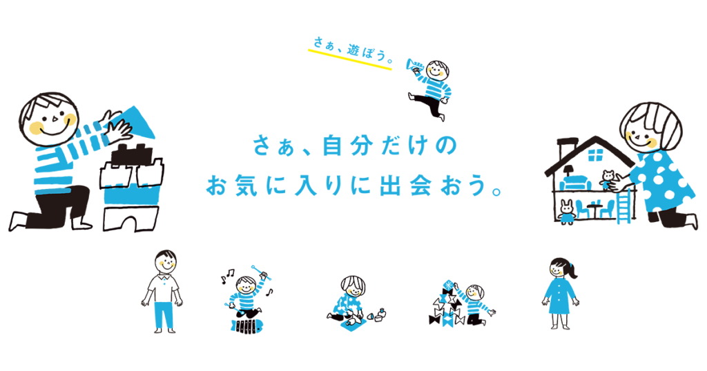 キッズ・ラボラトリーのおもちゃ選びイメージ