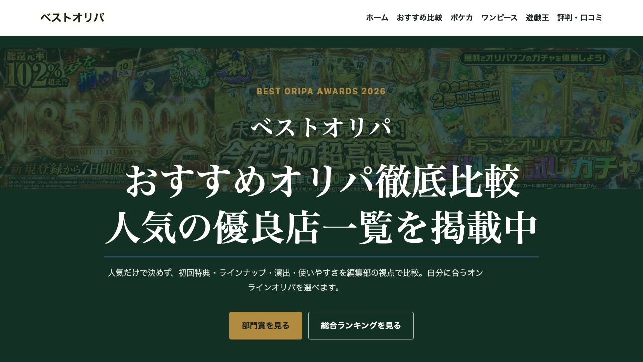 ベストオリパのトップページ